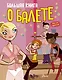 Большая книга о балете - фото 1