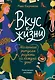 Вкус к жизни. Маленькие ритуалы радости на каждый день - фото 1