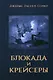 Блокада и крейсеры - фото 1