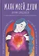 Маяк моей души. Дневник самоценности. Как разбудить внутренний свет, который не гаснет даже в шторм - фото 1