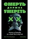 Смерть должна умереть: Наука в борьбе за наше бессмертие (черная обложка) - фото 1