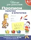 Прописи. Палочки и крючочки / 6-7 лет. ФГОС - фото 1
