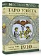 Таро Уэйта. Оригинал 1910 года. Классическое издание - фото 3