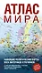 Атлас мира (в новых границах) (Т64) - фото 1
