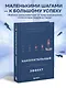 Накопительный эффект. От поступка - к привычке, от привычки - к выдающимся результатам - фото 4