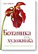 Ботаника для художника. Полное руководство по рисованию растений - фото 1