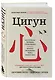 Цигун: Здоровые ноги - здоровое сердце - фото 3