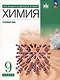 Химия. 9 класс. Углубленный уровень. Учебное пособие - фото 1