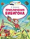 Приключения Бибигона - фото 1