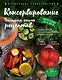 Консервирование. Большая книга рецептов - фото 1
