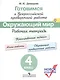Готовимся к ВПР. Окружающий мир. 4 класс. Рабочая тетрадь. (нов.изд.) (+3,4 изд) - фото 1