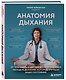 Анатомия дыхания. От пранаямы и цигуна до современных методов дыхания, которые улучшат ваше состояние - фото 3