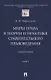 Миры права в теории и практике сравнительного правоведения. Монография. В 2-х томах.Том I - фото 1