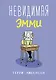 Невидимая Эмми - фото 1