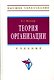Теория организации: Учебник - фото 1