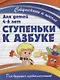 Ступеньки к азбуке - фото 1