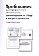 Требования для программного обеспечения: рекомендации по сбору и документированию - фото 1