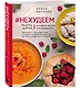 #Нехудеем. Рецепты для тех, кто любит вкусно и по-домашнему - фото 3