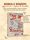 Как мы с Вовкой. Едем на юг. Книга для взрослых, которые забыли о том, как были детьми - фото 4