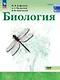 Биология. Базовый уровень. Учебник для СПО. ФГОС 2021 - фото 1
