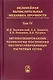 Нелинейная вычислительная механика прочности (Цикл монографий в 5 томах). Том IV. Автоматизированные технологии построения неструктурированных расчетных сеток - фото 1