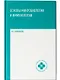 Основы микробиологии и иммунологии: учебное пособие - фото 1