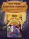 Маленькая волшебница Айви Ньют. Книга 4. Проклятие тёмной королевы - фото 3