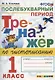 Тренажер по чистописанию. Послебукварный период. 1 класс - фото 1
