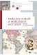 Кафедра новой и новейшей истории: люди и традиции - фото 1