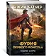 Кодекс Алеры. Книга 6. Фурия Первого консула - фото 3