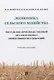 Экономика сельского хозяйства. Финансово-производственный анализ и оценка эффективности удобрений - фото 1