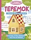 Теремок - фото 1