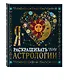 Я люблю раскрашивать тайны астрологии - фото 3
