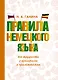 Правила немецкого языка: все трудности с примерами и приложениями - фото 1