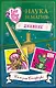 Школа "Долго и Счастливо". Дневник "Наука и магия" - фото 1