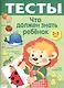 Что должен знать ребенок 2-3 лет : Для изучения детьми 2-3 лет при помощи родителей - фото 2