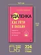 Удаленка. Как уйти в онлайн - фото 5