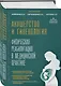 Акушерство и гинекология. Физическая реабилитация в медицинской практике - фото 3