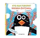Кто как говорит. Книжка-болтушка. Подводный мир - фото 3