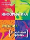 Информатика. Учебник. Начальный уровень - фото 1