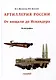Отечественная артиллерия. От пищали до Искандера: Монография - фото 1