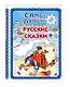 Самые лучшие русские сказки (с крупными буквами, ил. Ек. и Ел. Здорновых) - фото 3