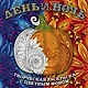 День и ночь. Животные (квадратный формат, белая обложка) - фото 1