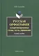 Русская орфография. Алгоритмизированные схемы, тесты, упражнения. Учебное пособие - фото 1