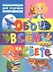 Энциклопедия для будущих отличников обо всем на свете - фото 1