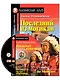 Последний из могикан/The Last of the Mohicans. Домашнее чтение с заданиями по ФГОС + CD. Английский клуб - фото 1