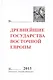 Древнейшие государства Восточной Европы. 2013 год: Зарождение историописания в обществах Древности и - фото 1