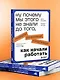 Ну почему мы этого не знали до того, как начали работать. Руководство для начинающих и продолжающих - фото 7