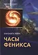 Таро Аввалон, Часы феникса - фото 1