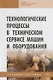 Технологические процессы в техническом сервисе машин и оборудования. Учебное пособие - фото 1